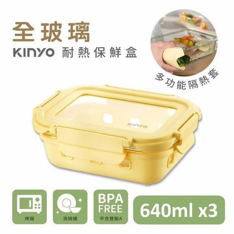 KINYO 全玻璃耐冷熱密封保鮮盒640ML/黃x3