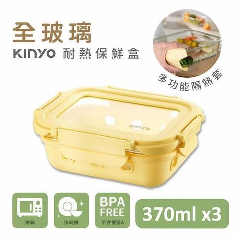 KINYO 全玻璃耐冷熱密封保鮮盒370ML/黃x3