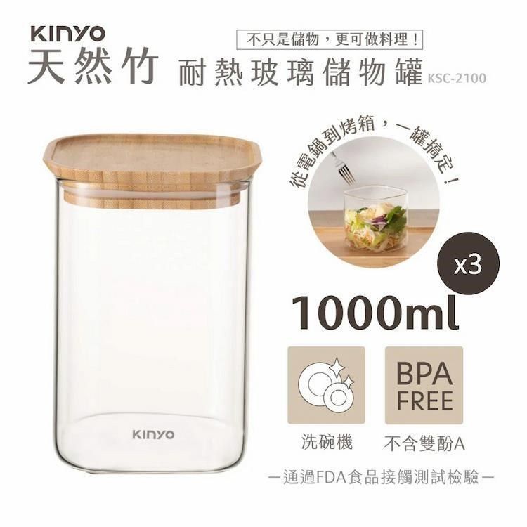 KINYO 竹蓋耐冷熱大口徑密封儲物罐1000MLx3