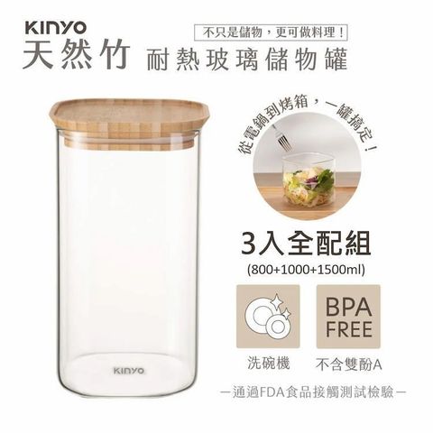 KINYO 竹蓋耐冷熱大口徑密封儲物罐3入全配組合(800+1000+1500ml)