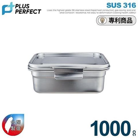 【PERFECT理想】極緻316不銹鋼保鮮盒1000CC