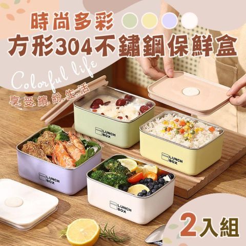 【shopping go】2入組 時尚多彩方形304不鏽鋼保鮮盒 餐盒 便當盒 野餐盒 飯盒 密封盒