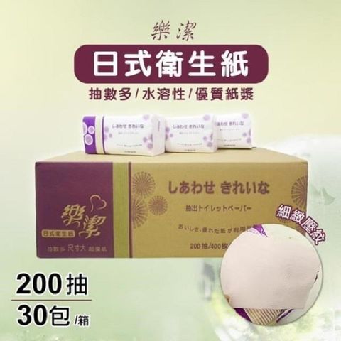【南紡購物中心】 日式抽取式衛生紙/樂潔/200抽30包/箱