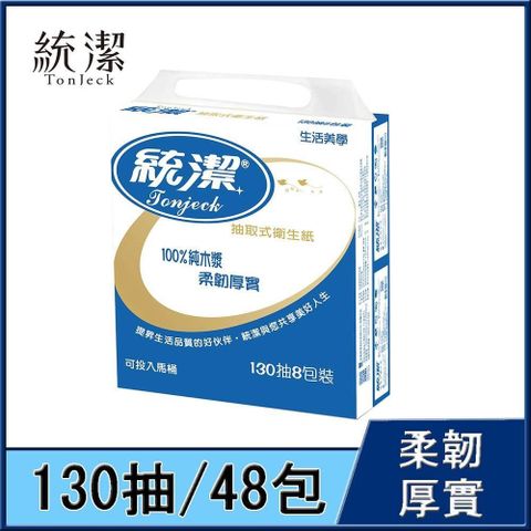 TonJeck 統潔 柔韌抽取式衛生紙130抽/8包/6串/箱