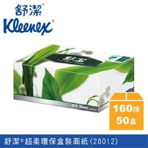 Kleenex 舒潔 環保超柔盒裝面紙 28012(160抽/50盒/箱)_購買前請先至下方確認配送區域