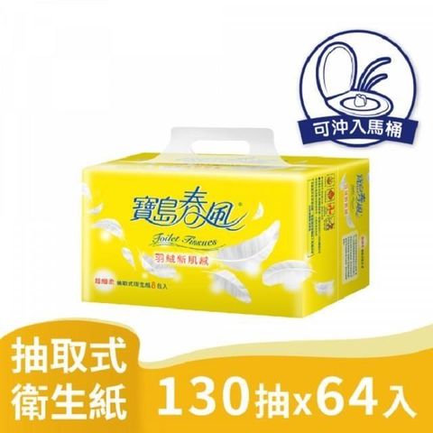 寶島春風抽取式衛生紙(130抽/8包/8串/箱)