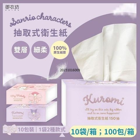 【南紡購物中心】 【三麗鷗】抽取式衛生紙150抽*100包 (箱出)