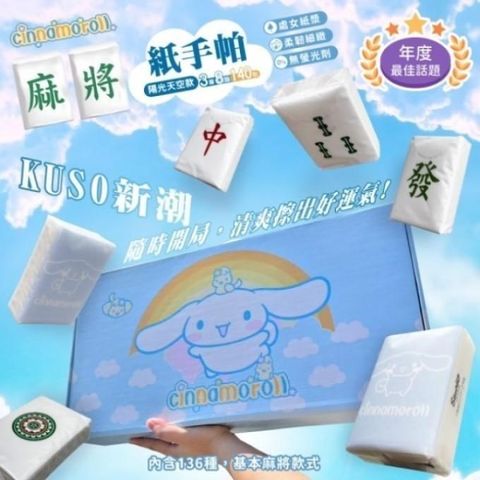 Akira 御衣坊 大耳狗Cinnamoroll 麻將紙手帕140包