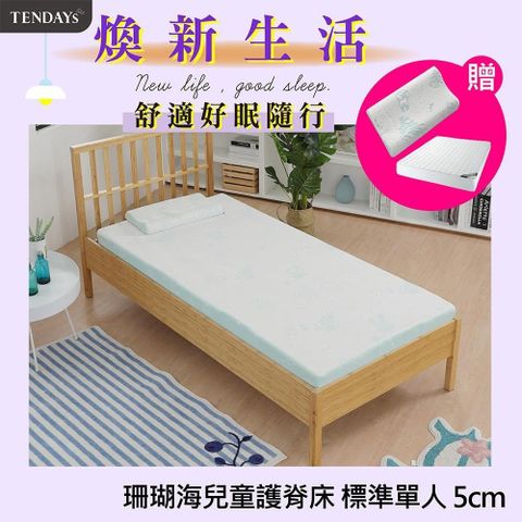 床墊-TENDAYS 3尺單人床5cm厚-珊瑚海兒童護脊記憶床墊