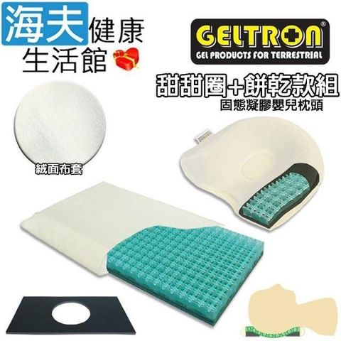 海夫健康生活館 【南紡購物中心】 Geltron 固態凝膠嬰兒枕頭 甜甜圈款+餅乾款組 附絨面布套