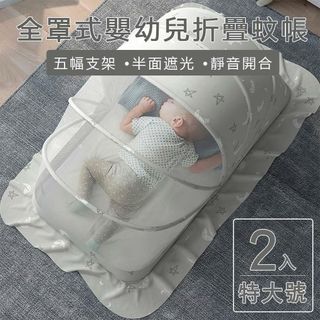 【親親寶貝】全罩式嬰兒床摺疊蚊帳 兒童蚊帳-特大(5幅支架遮光頂級款-二入)