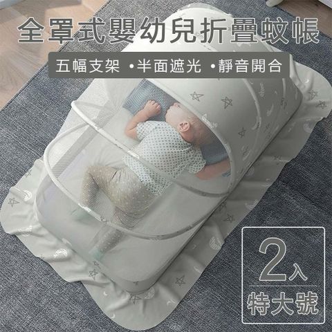 神奇威力鯨 【南紡購物中心】 【親親寶貝】全罩式嬰兒床摺疊蚊帳 兒童蚊帳-特大(5幅支架遮光頂級款-二入)