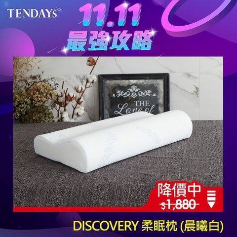 TENDAYS DISCOVERY柔眠枕(晨曦白 8cm高 記憶枕)
