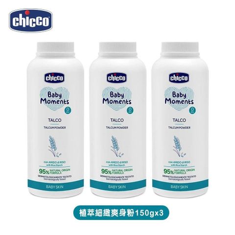 【Chicco】寶貝嬰兒植萃細緻爽身粉150gx3罐