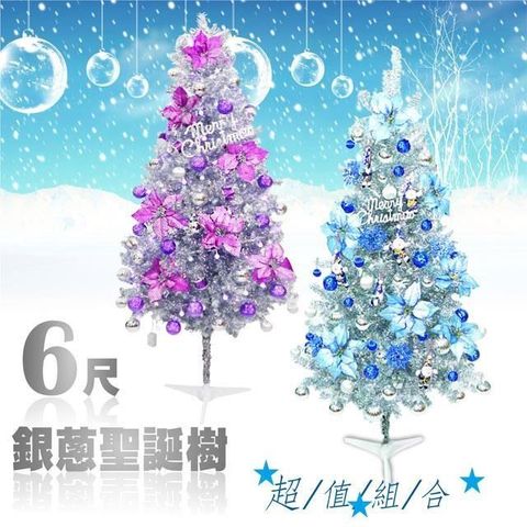 【i58】聖誕樹6尺銀蔥+70個聖誕飾品早鳥送LED串燈+樹頂星