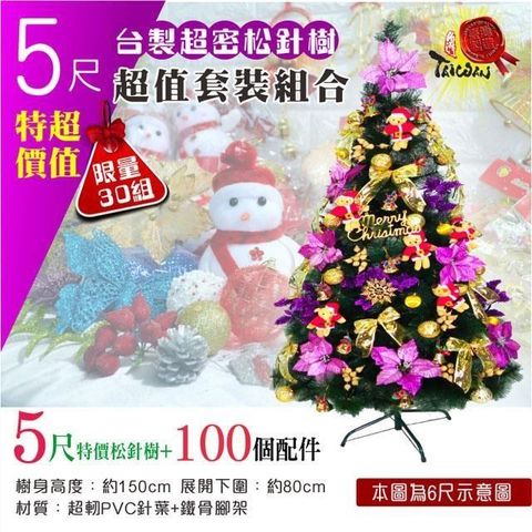 【i58】聖誕樹5尺特價松針樹+75個精美配件套裝組
