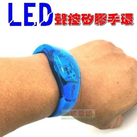 珍愛頌 【南紡購物中心】 J007 LED 聲控矽膠手環