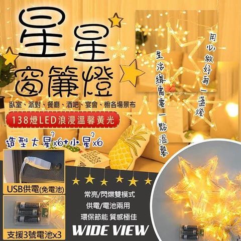 WIDE VIEW 【南紡購物中心】 3.5米LED138燈星星窗簾串飾燈-暖光(MC-XYCLD)