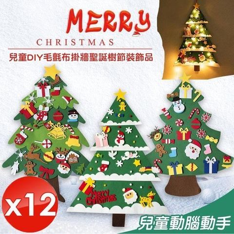 【南紡購物中心】 【QiMart】DIY毛氈布掛牆聖誕樹(不含燈泡)-12入組