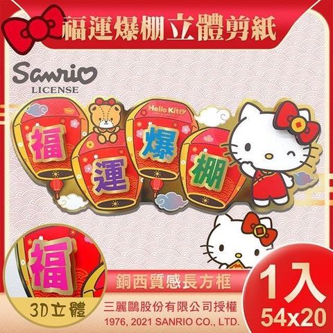 Sanrio 三麗鷗 【南紡購物中心】 Hello Kitty立體剪紙門貼-福運爆棚(NYT0203)