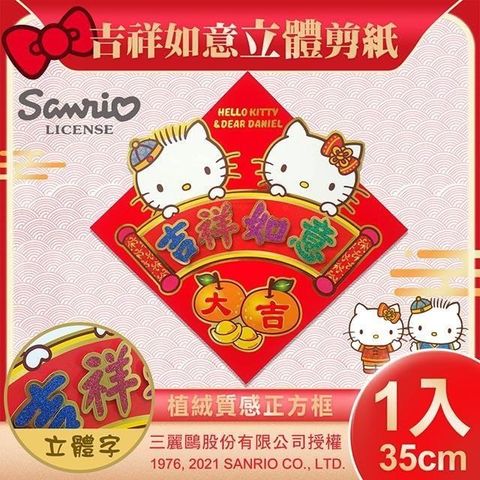 Sanrio 三麗鷗 【南紡購物中心】 Hello Kitty立體剪紙門貼-吉祥如意(NYT0182)