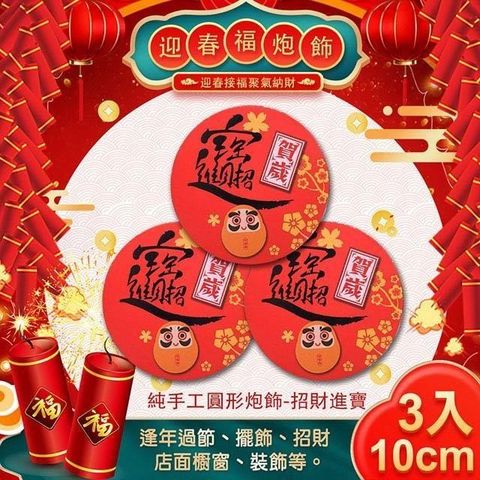 Comet 【南紡購物中心】 10公分圓形招財手工炮飾三入組-招財進寶(NYF0066)