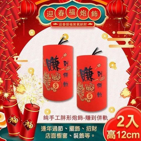 Comet 【南紡購物中心】 12公分胖形招財手工炮飾兩入組-賺到併軌(NYF0068)