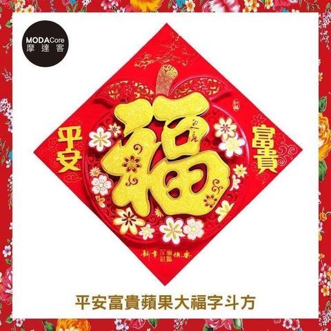 摩達客 【南紡購物中心】 農曆新年春節平安富貴蘋果大福字斗方鬥方壁飾春聯(單入)