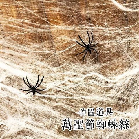 【南紡購物中心】 BUBUBOSS-萬聖節童裝系列-蜘蛛絲佈置道具