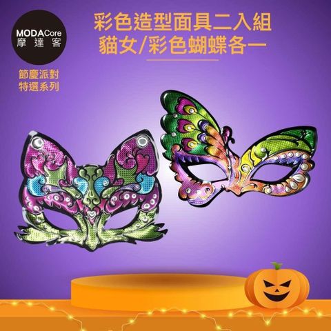 摩達客★萬聖派對變裝扮★彩色造型面具二入組-貓女/彩色蝴蝶各一★Cosplay