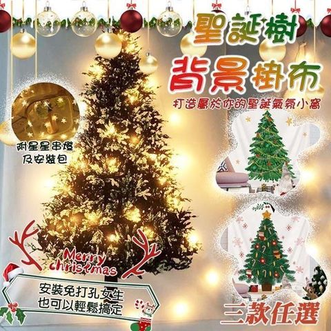 【南紡購物中心】 【WIDE VIEW】聖誕樹背景裝飾掛布Ins風+星星串燈(CHRT03)
