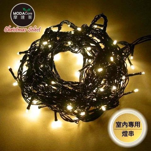 摩達客 【南紡購物中心】 -100燈LED燈室內專用串樹燈聖誕燈/暖白光黑線/附贈IC控制器 