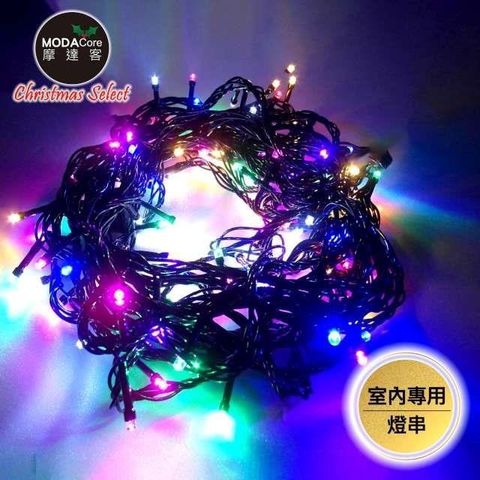 摩達客 【南紡購物中心】 -100燈LED燈室內專用串樹燈聖誕燈/彩光黑線/附贈IC控制器 