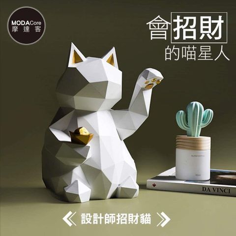 摩達客◉春節開運◉現代藝術白色設計師招財貓(大)喵星人時尚擺飾