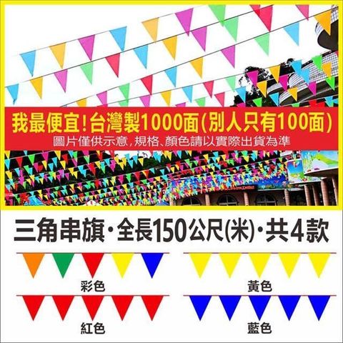 i58 【南紡購物中心】 三角串旗台灣製造運動會佈置校慶活動150公尺1000面工地