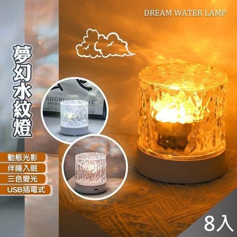 【南紡購物中心】 【QiMart】幻動態水波紋燈火焰燈-8入組