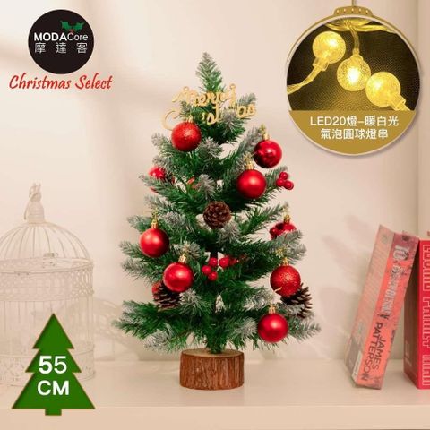 摩達客耶誕-頂級優雅紅果植雪松果原木底座聖誕樹/含紅球系配件+20燈LED氣泡圓球款