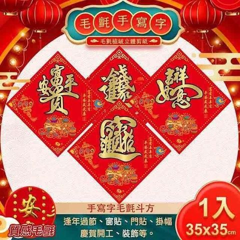 Comet 【南紡購物中心】 手寫字毛氈春福35公分(吉祥如意 招財進寶 富貴平安 錢進我家 春聯 斗方/NYL0188-28)