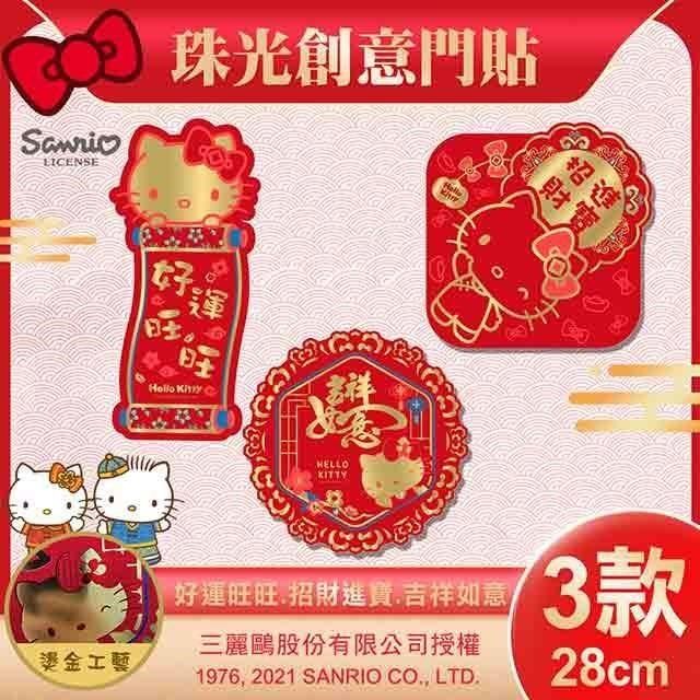  【南紡購物中心】 【SANRIO】HELLO KITTY珠光剪紙門貼三款組-(招財進寶 好運旺旺 吉祥如意 春聯/NYT0274-76)