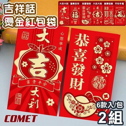 Comet 【南紡購物中心】 六款吉祥話艷紅紙燙金紅包袋6款入x2組(結婚紅包 新年紅包 開工紅包 創意紅包 燙金紅包袋/T2306)