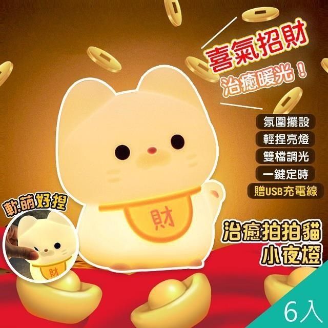  【南紡購物中心】 【QiMart】軟軟拍拍招財貓小夜燈(D款)-6入組