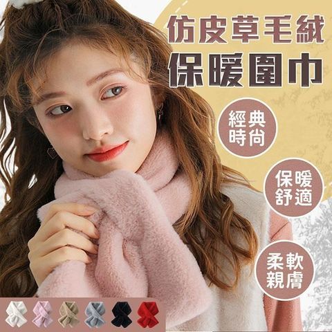 【EZlife】秋冬仿皮草毛絨保暖圍巾