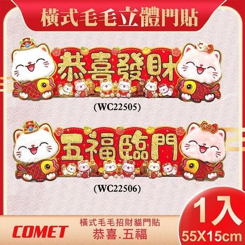 【COMET】55x15cm橫式毛毛招財貓立體剪紙門貼(2025春聯 窗貼 門貼)