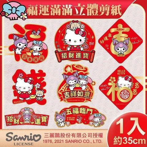 Comet 三麗鷗Hello Kitty 美樂蒂 酷洛米 立體剪紙門貼(春聯 窗貼 門貼)