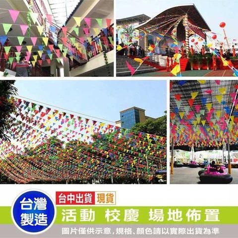 【i58】三角串旗 台灣製造80公尺400面 工地 派對 運動會 校慶 園遊會