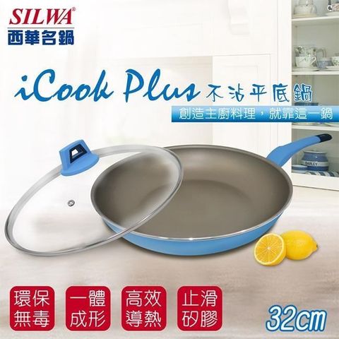 SILWA 西華 【南紡購物中心】 I Cook PLUS 不沾平底鍋32cm(含蓋)