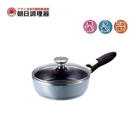 【朝日調理器】可拆式全能平底鍋(S)鑽石藍