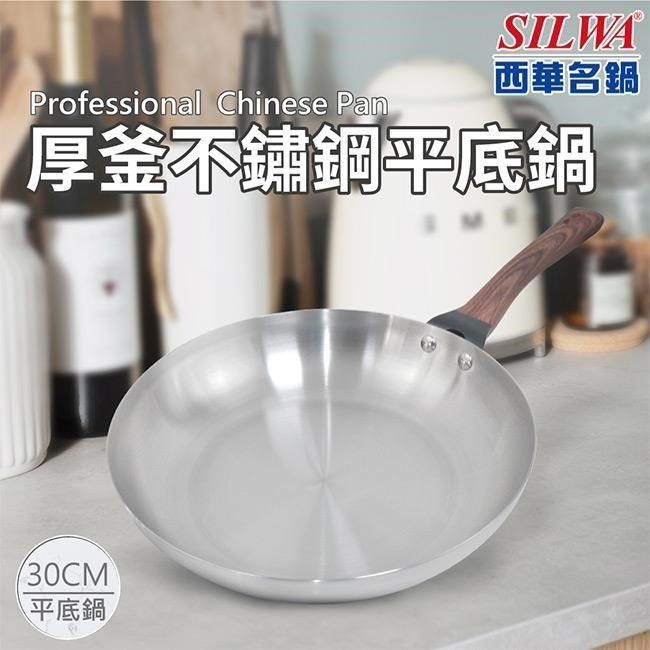 SILWA 西華 【南紡購物中心】 厚釜不鏽鋼平底鍋30cm-無蓋