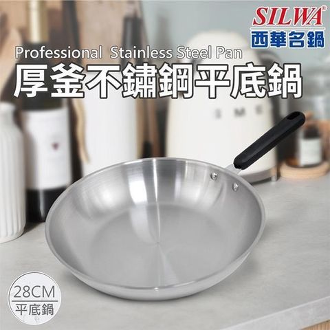 SILWA 西華 【南紡購物中心】 厚釜不鏽鋼平底鍋28cm -無蓋