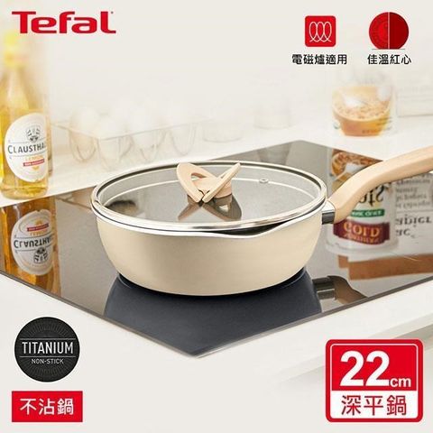 【南紡購物中心】 Tefal法國特福 煮FUN系列22CM不沾深平底鍋(加蓋)-奶茶米